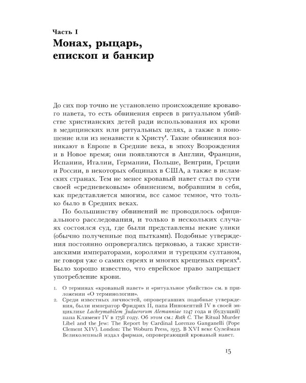 Убийство Уильяма Норвичского. Происхождение кровавого навета в средневековой Европе