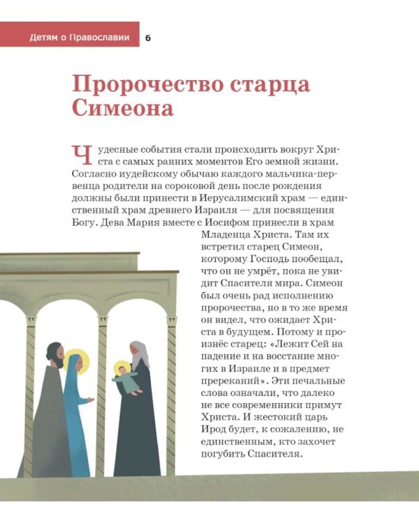 Детям о Православии. Об Иисусе Христе