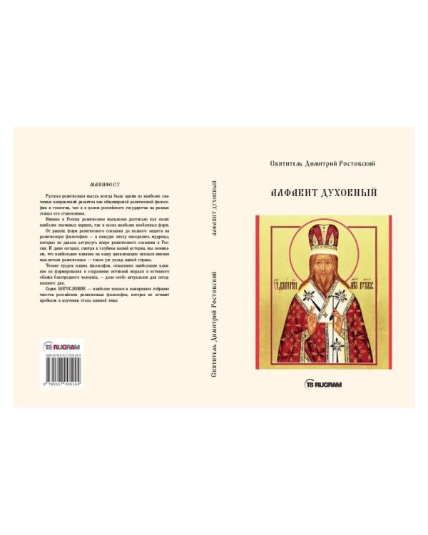 Алфавит Духовный