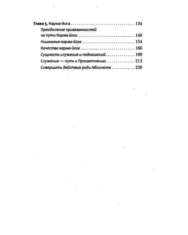Карма-йога. Практика духовной трансформации. 2-е изд