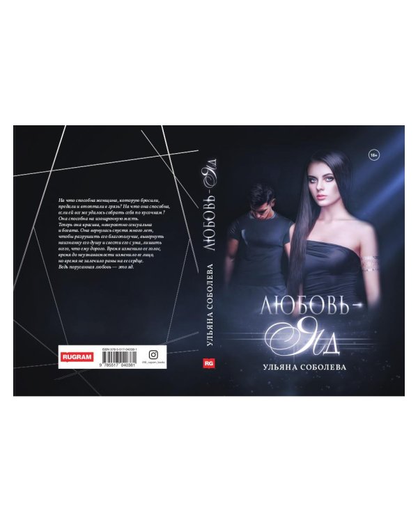 Любовь — яд