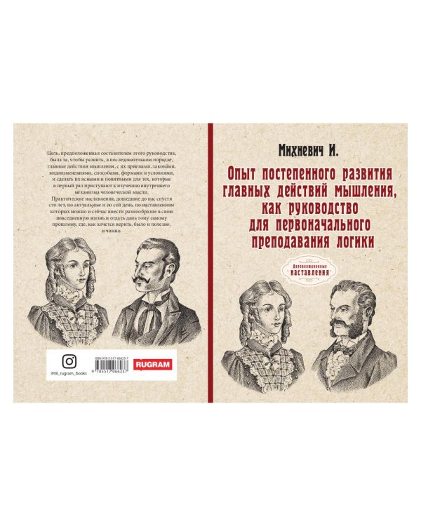 Опыт постепенного развития главных действий мышления, как руководство для первоначального преподавания логики. (репринтное изд.)