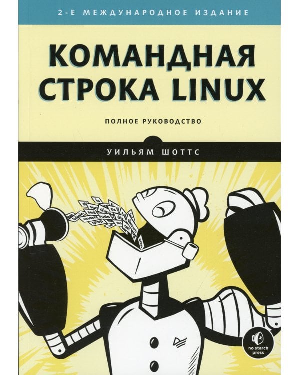Командная строка Linux. Полное руководство. 2-е изд., межд