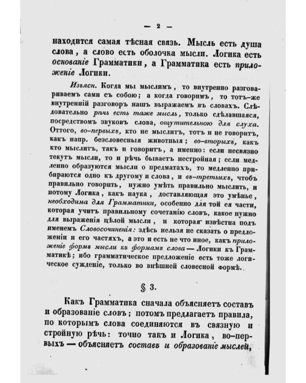Опыт постепенного развития главных действий мышления, как руководство для первоначального преподавания логики. (репринтное изд.)