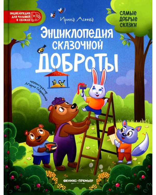 Энциклопедия сказочной доброты