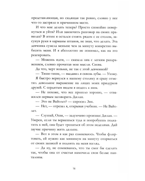 12 правил, чтобы не влюбиться