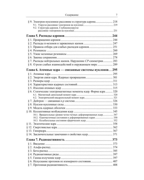 Частицы и атомные ядра. 5-е изд., уточн.доп