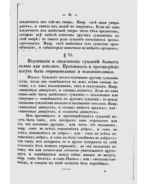 Опыт постепенного развития главных действий мышления, как руководство для первоначального преподавания логики. (репринтное изд.)