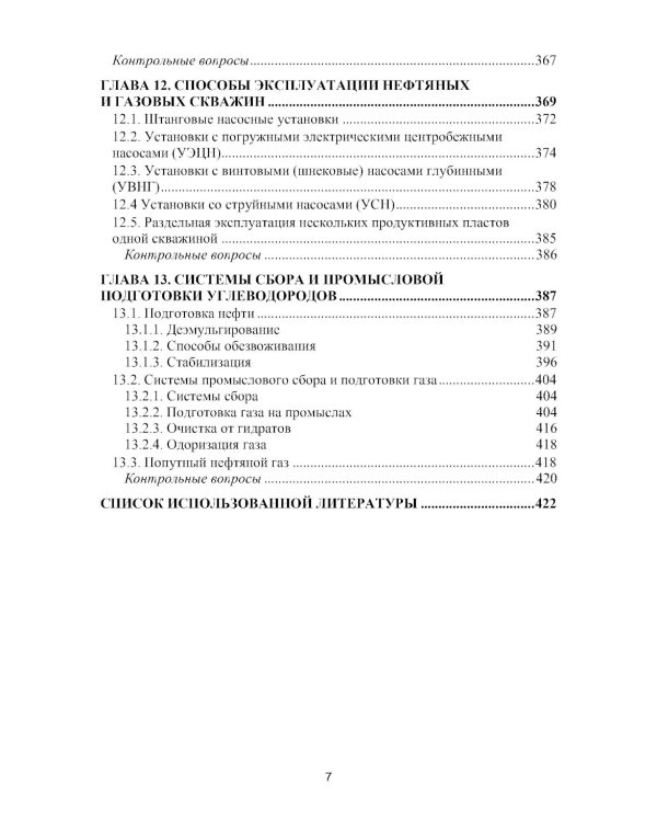Разработка нефтяных и газовых месторождений: Учебник