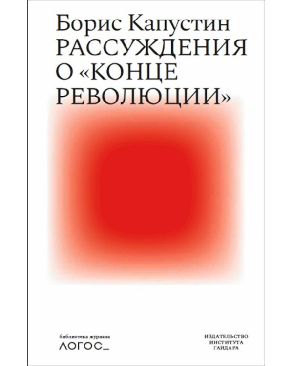 Рассуждения о «конце революции»