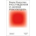 Рассуждения о «конце революции»