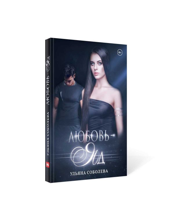 Любовь — яд