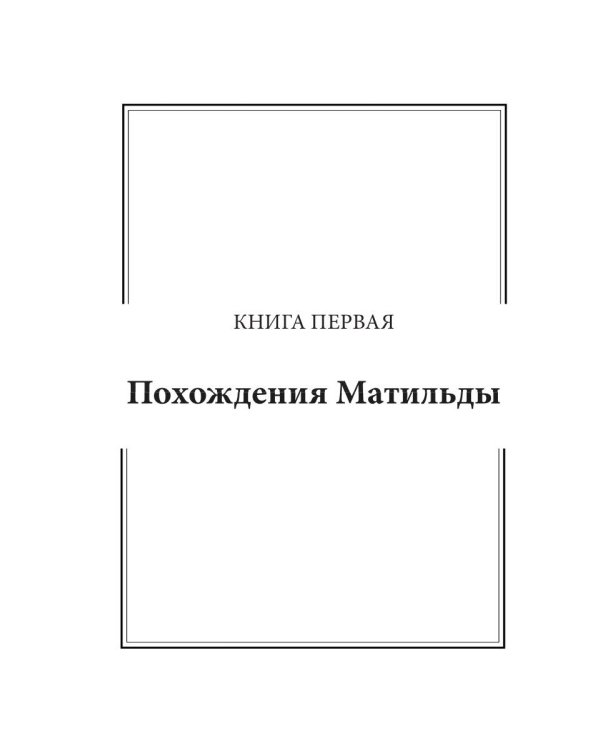 Легендарная Матильда Бумс