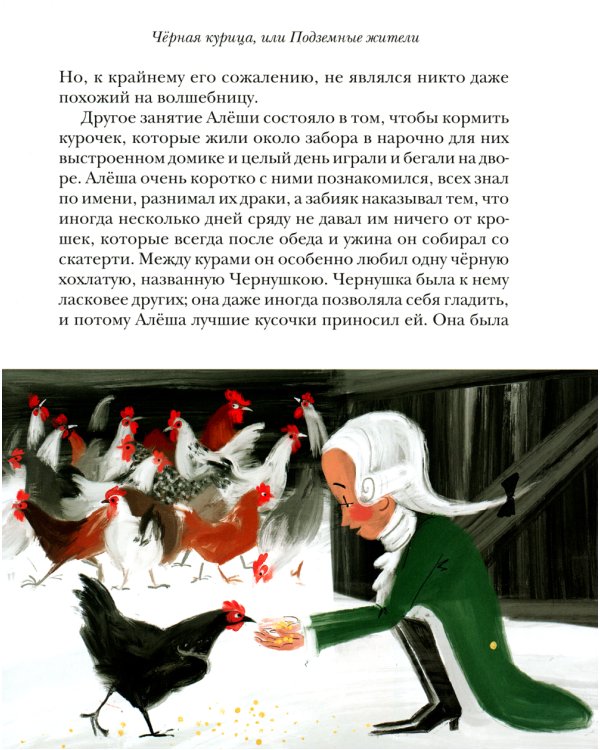 Чёрная курица, или Подземные жители. Волшебная повесть для детей