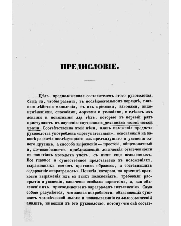Опыт постепенного развития главных действий мышления, как руководство для первоначального преподавания логики. (репринтное изд.)