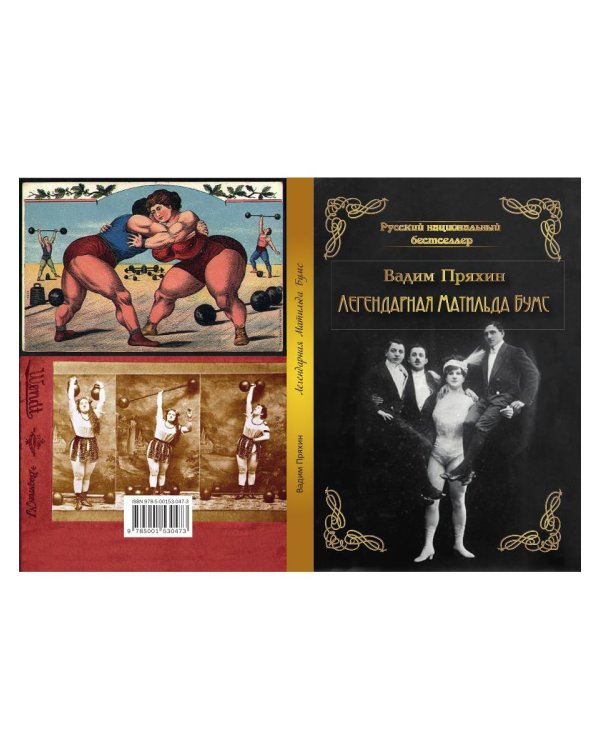 Легендарная Матильда Бумс