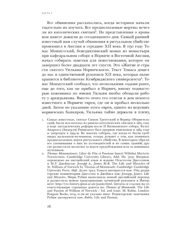 Убийство Уильяма Норвичского. Происхождение кровавого навета в средневековой Европе