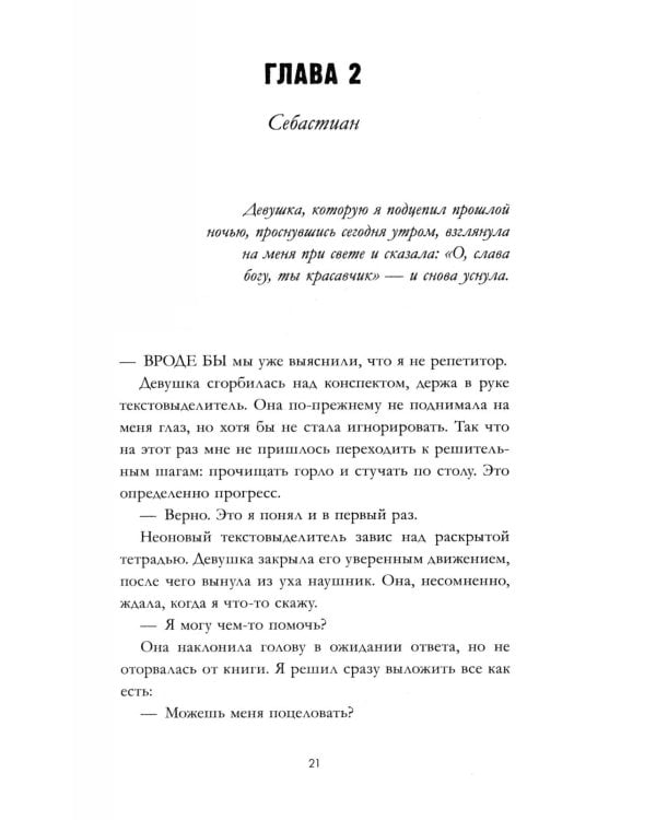 12 правил, чтобы не влюбиться