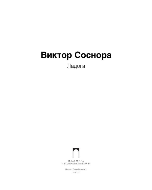 Ладога: стихотворения