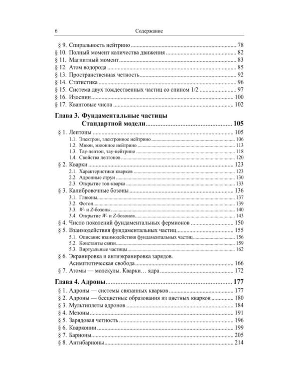 Частицы и атомные ядра. 5-е изд., уточн.доп