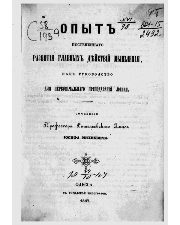Опыт постепенного развития главных действий мышления, как руководство для первоначального преподавания логики. (репринтное изд.)
