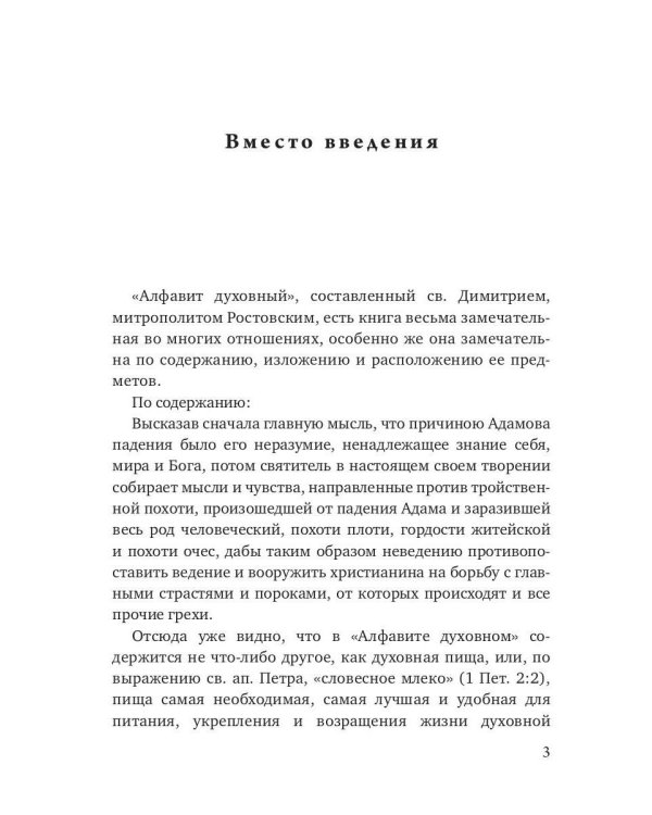 Алфавит Духовный