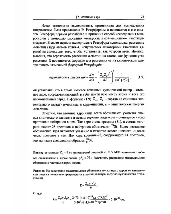 Частицы и атомные ядра. 5-е изд., уточн.доп