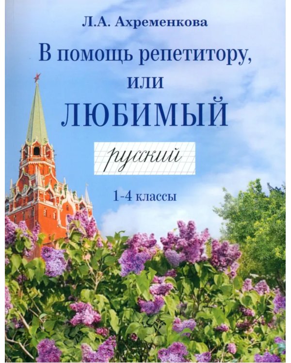 В помощь репетитору, или Любимый русский.1-4 классы: справочно-дидактические материалы