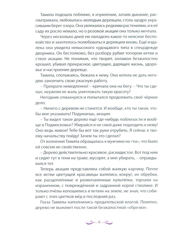 Живет, цветет акация. 2-е изд