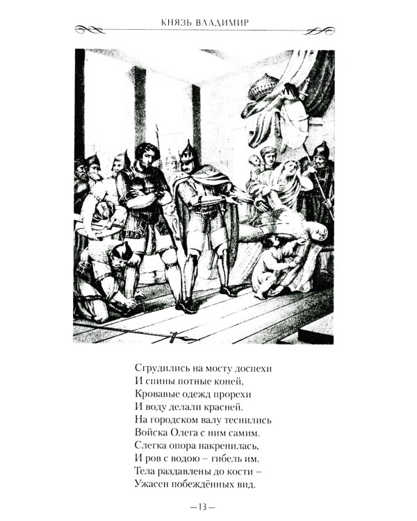 Князь Владимир: роман в стихах