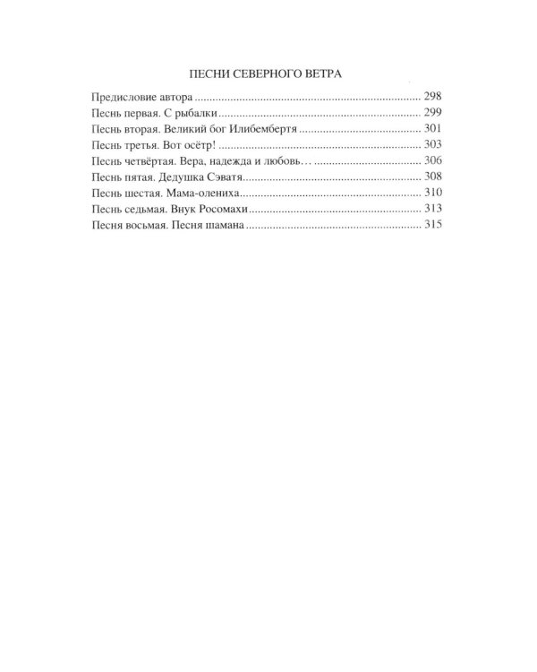 Побег на Крайний Север: повести