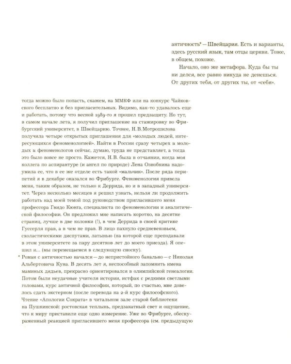 Декорации/Зависимости. Оммаж Жаку Деррида.Штрихи к автопортрету одного философского поколения. Библиотека журнала «Логос»