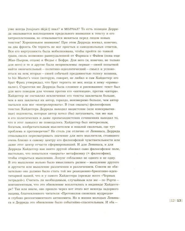 Декорации/Зависимости. Оммаж Жаку Деррида.Штрихи к автопортрету одного философского поколения. Библиотека журнала «Логос»