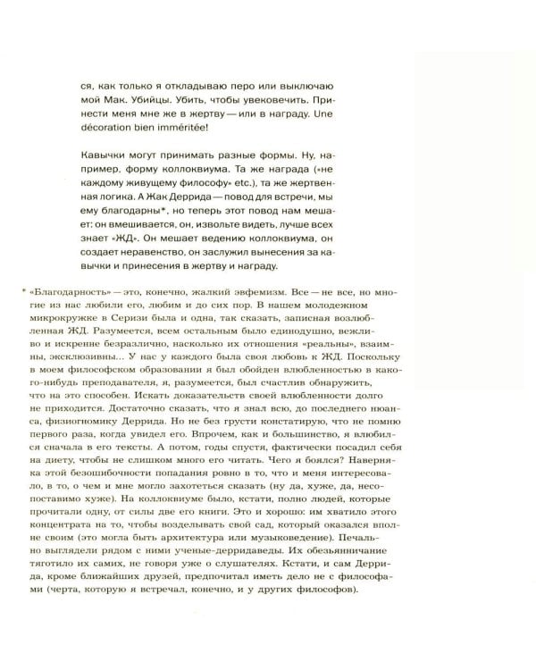 Декорации/Зависимости. Оммаж Жаку Деррида.Штрихи к автопортрету одного философского поколения. Библиотека журнала «Логос»