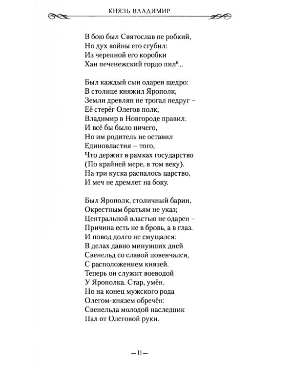 Князь Владимир: роман в стихах