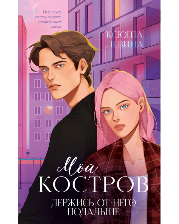 Мой Костров. Держись от него подальше (подарочные изд.)