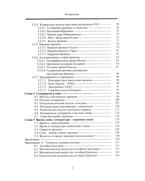 Современные физические теории времени (ОТО, псевдоклассическая механика, статфизика и термодинамика, квантовая теория, супервремя и суперсимметрия)