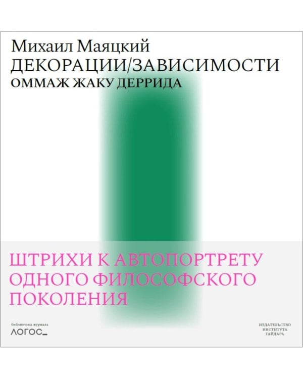 Декорации/Зависимости. Оммаж Жаку Деррида.Штрихи к автопортрету одного философского поколения. Библиотека журнала «Логос»