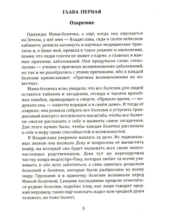 Исповедь болячки. Трактат о причинах возникновения болезней