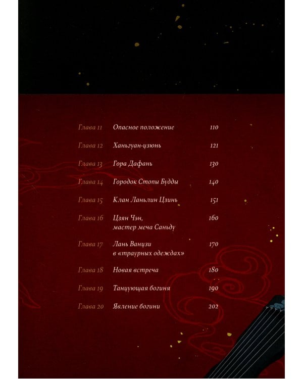 Основатель Тёмного Пути. Маньхуа. Том 1