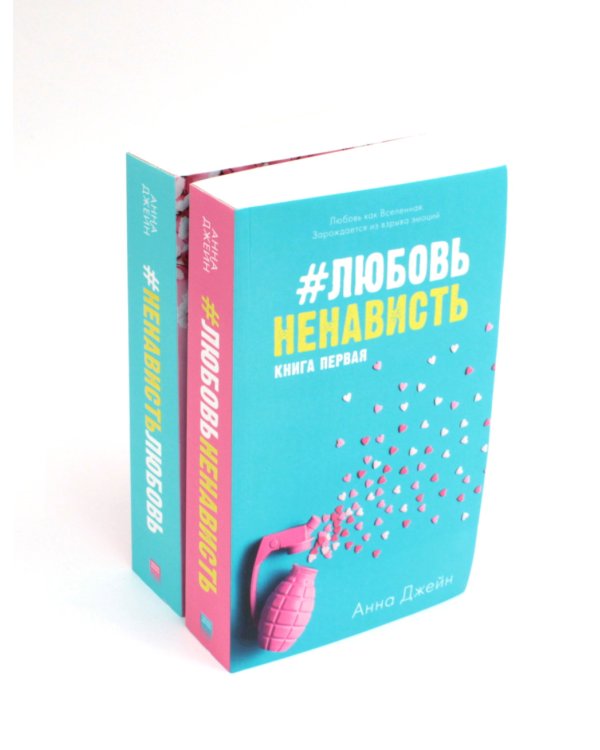 #ЛюбовьНенависть; #НенавистьЛюбовь + мерч-открытка (комплект из 2-х книг)