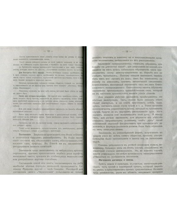 Тайны черной и белой магии (репринтное изд.)