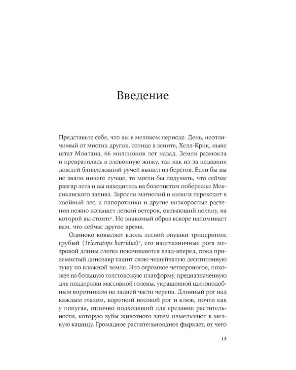 Как умирали динозавры: Убийственный астероид и рождение нового мира