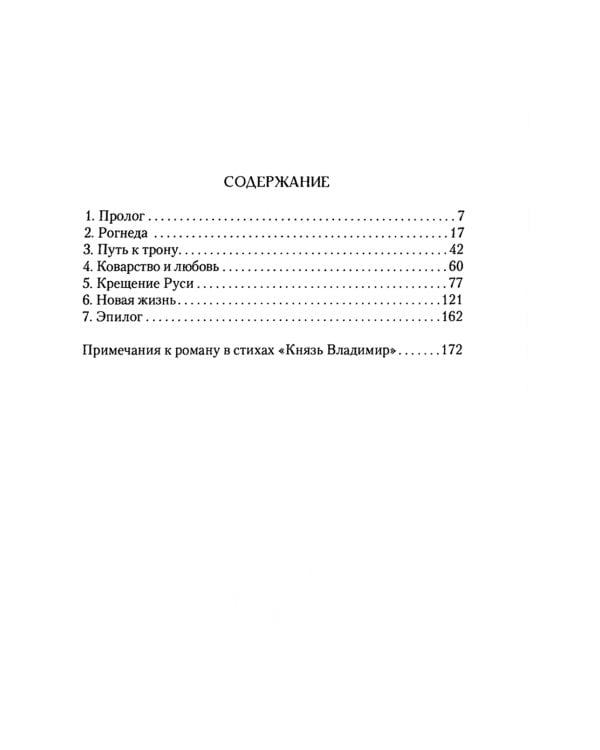 Князь Владимир: роман в стихах