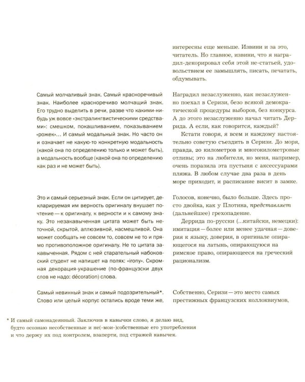 Декорации/Зависимости. Оммаж Жаку Деррида.Штрихи к автопортрету одного философского поколения. Библиотека журнала «Логос»