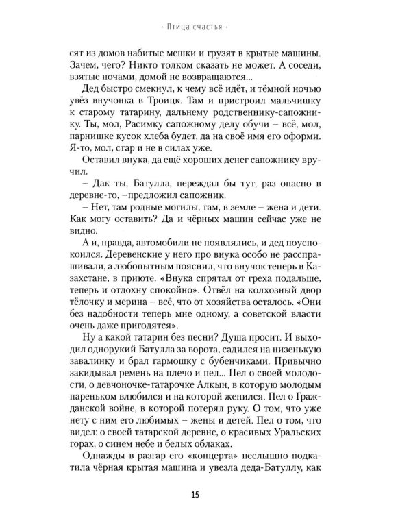 Птица счастья: роман