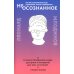 (Не)осознанное. Как бессознательный ум управляет нашим поведением