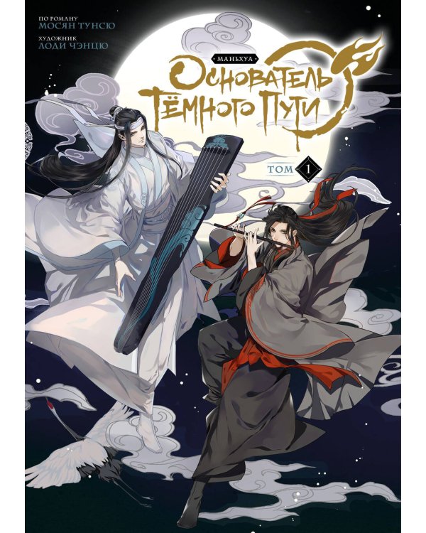 Основатель Тёмного Пути. Маньхуа. Том 1