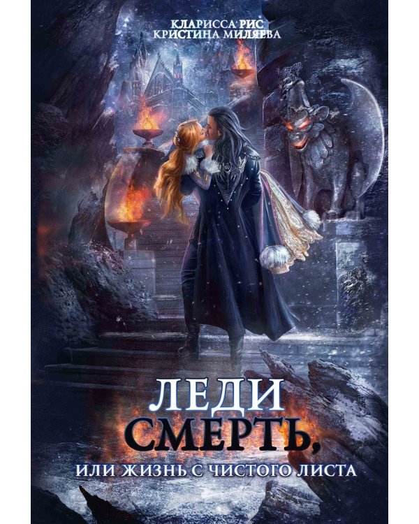 Леди Смерть, или жизнь с чистого листа