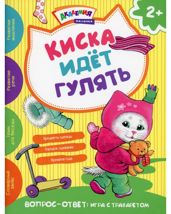 Киска идет гулять. Академия малыша